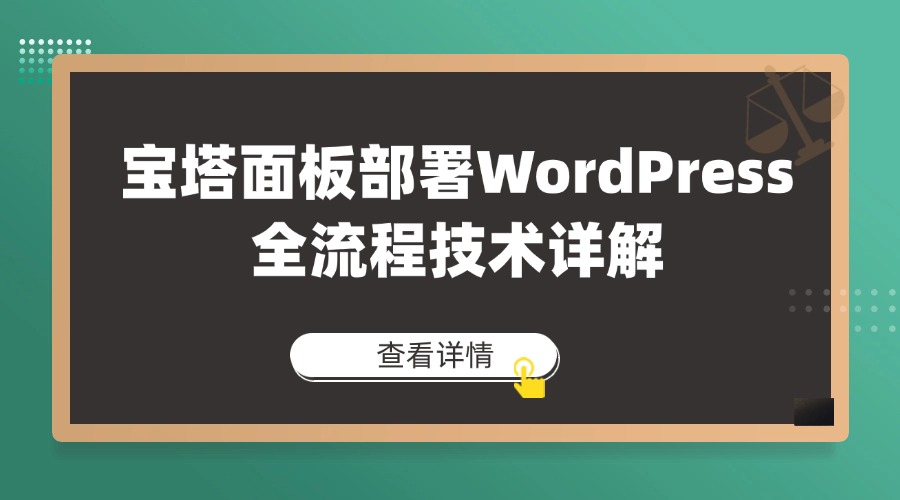 从服务器到站点：宝塔面板部署WordPress全流程技术详解
