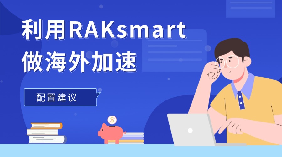 利用RAKsmart做海外加速的配置建议