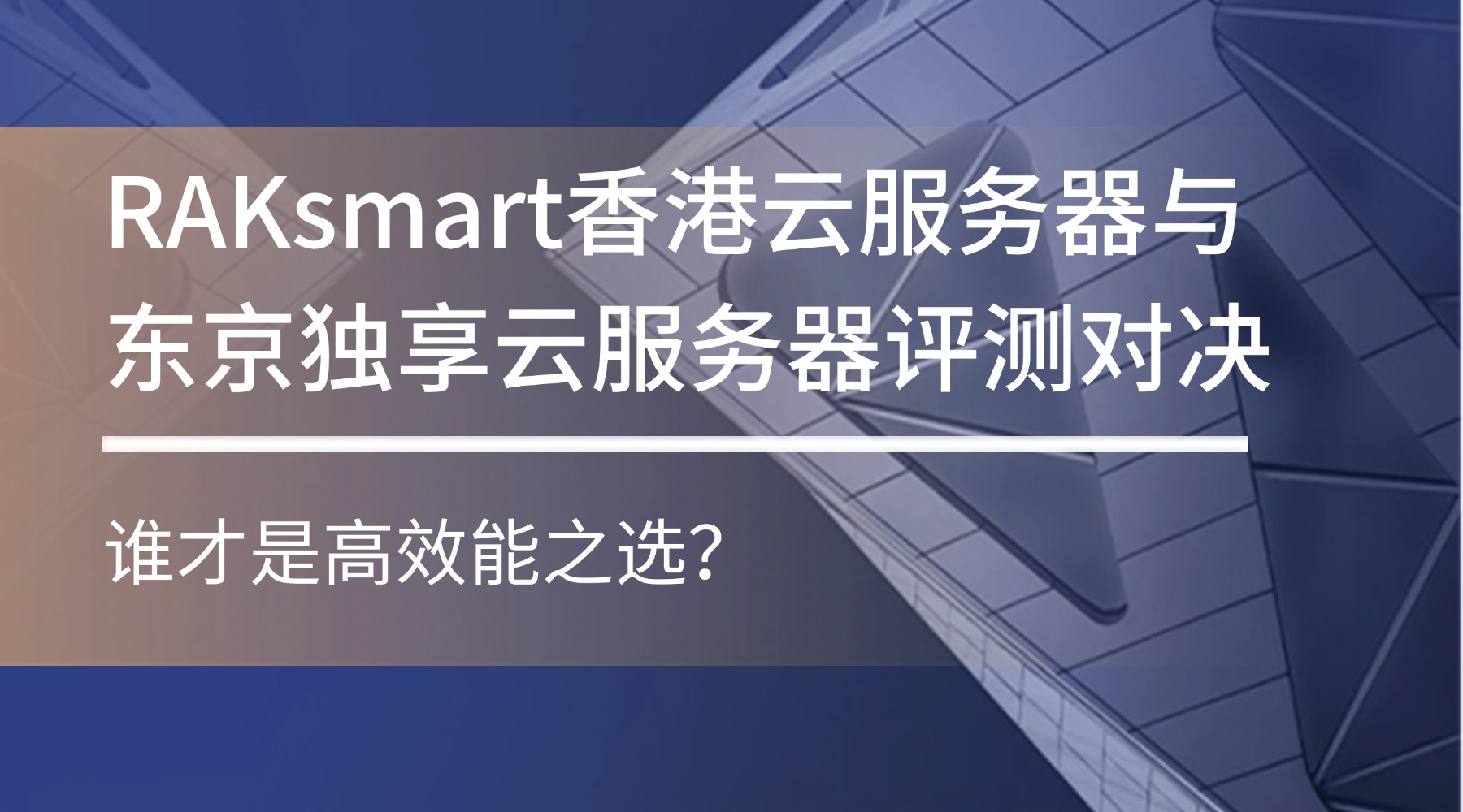 RAKsmart香港云服务器与东京独享云服务器评测对决：谁才是高效能之选？