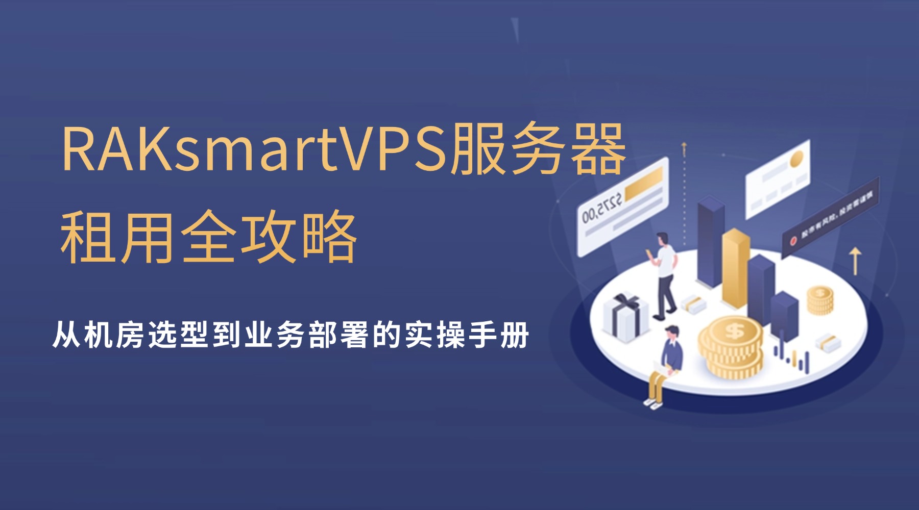 RAKsmartVPS服务器租用全攻略：从机房选型到业务部署的实操手册