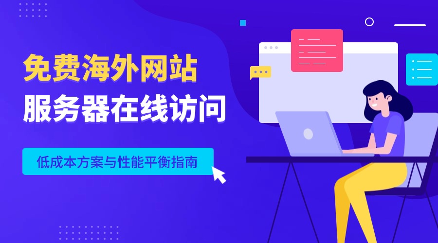 免费海外网站服务器在线访问：低成本方案与性能平衡指南