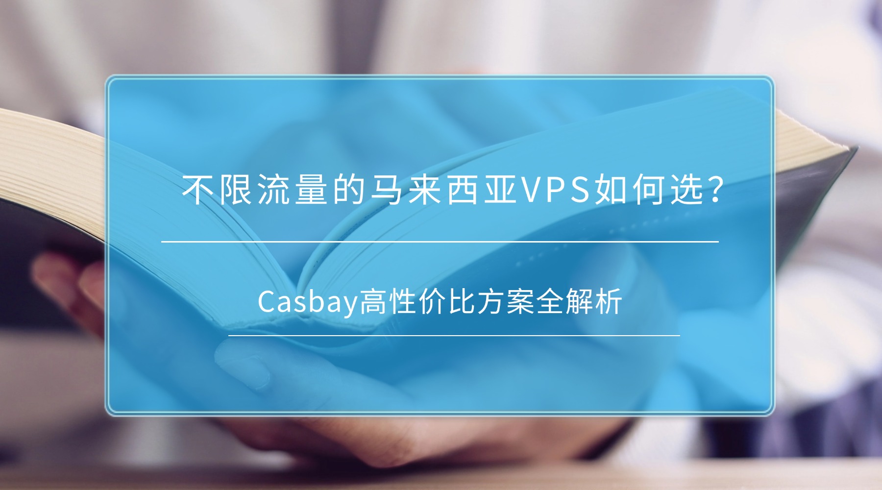 不限流量的马来西亚VPS如何选？Casbay高性价比方案全解析