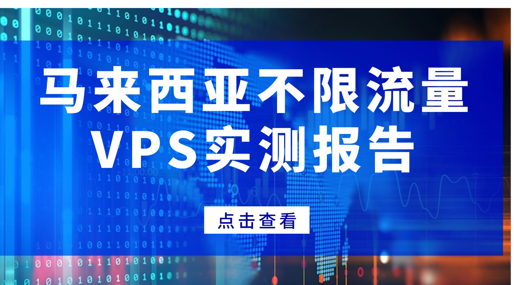 马来西亚不限流量VPS推荐：RAKsmart原生IP服务器实测报告