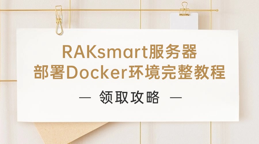 RAKsmart服务器部署Docker环境完整教程