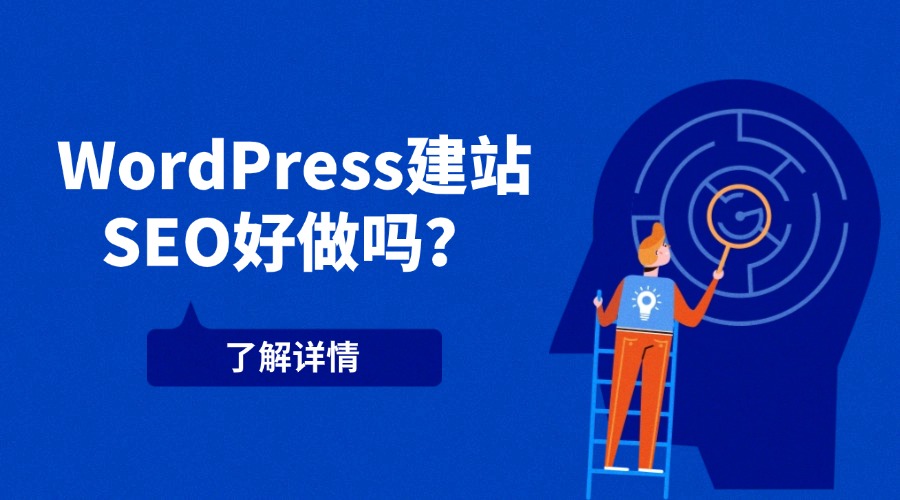 WordPress建站SEO好做吗？RAKsmart服务器助力SEO优化实战指南
