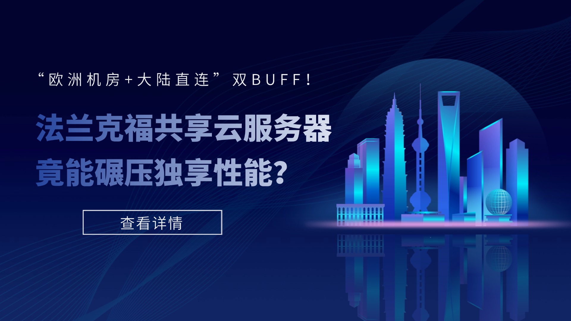 “欧洲机房+大陆直连”双BUFF！法兰克福共享云服务器竟能碾压独享性能？