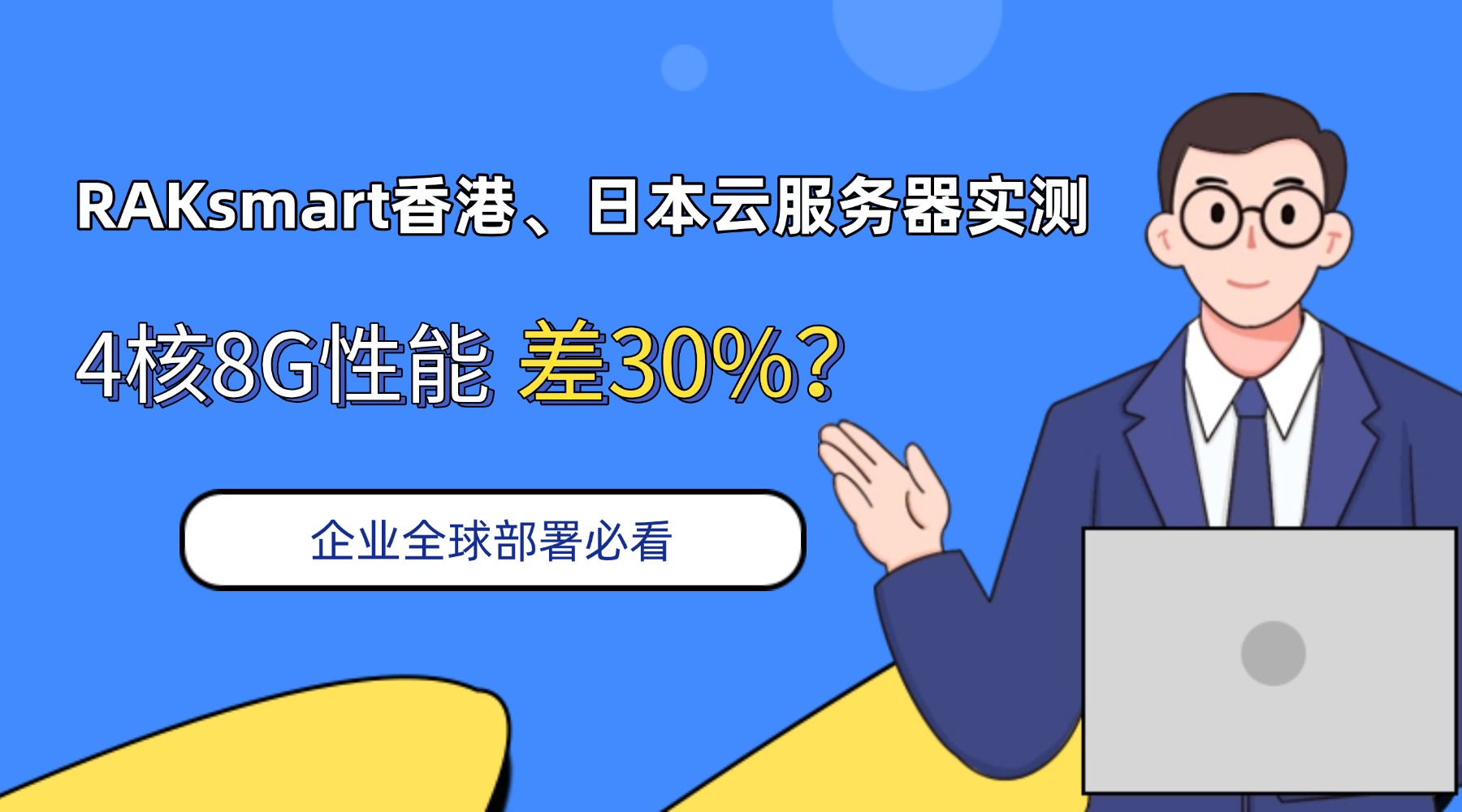 RAKsmart香港、日本云服务器实测：4核8G性能差30%？企业全球部署必看