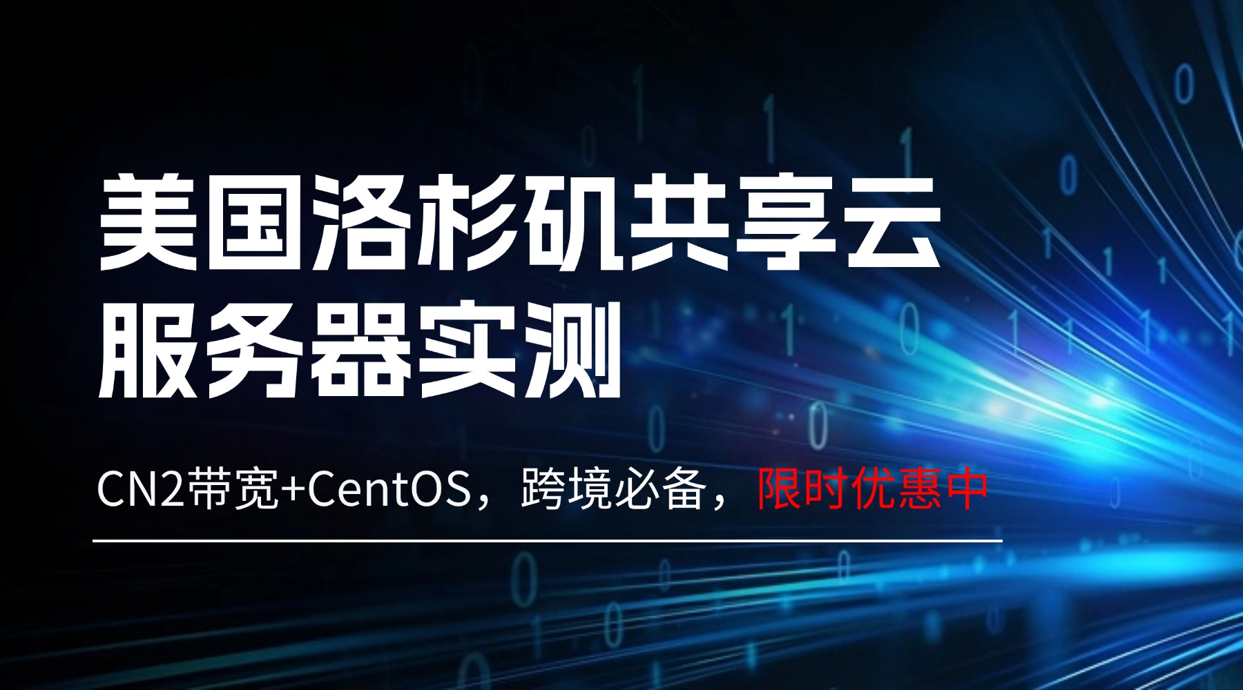 【限时特惠】美国洛杉矶共享云服务器实测：CN2带宽+CentOS，跨境必备，免费测试IP+首年折扣开放申请！