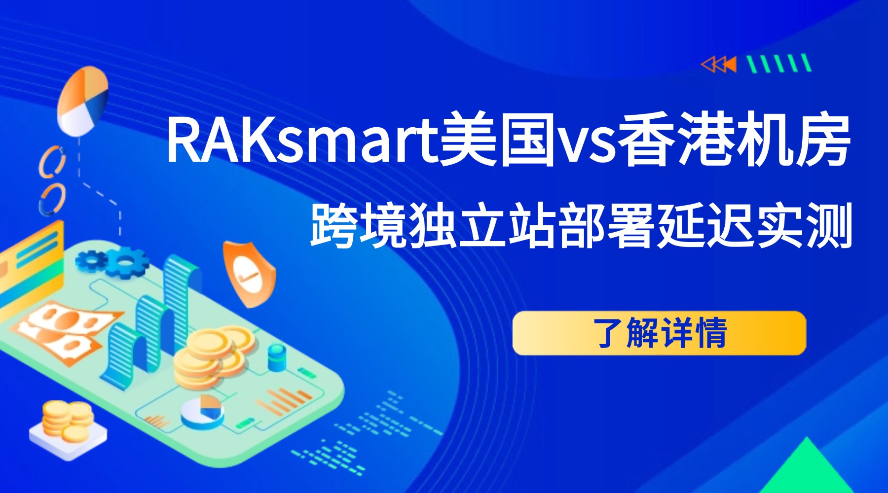 RAKsmart美国vs香港机房：跨境独立站部署延迟实测