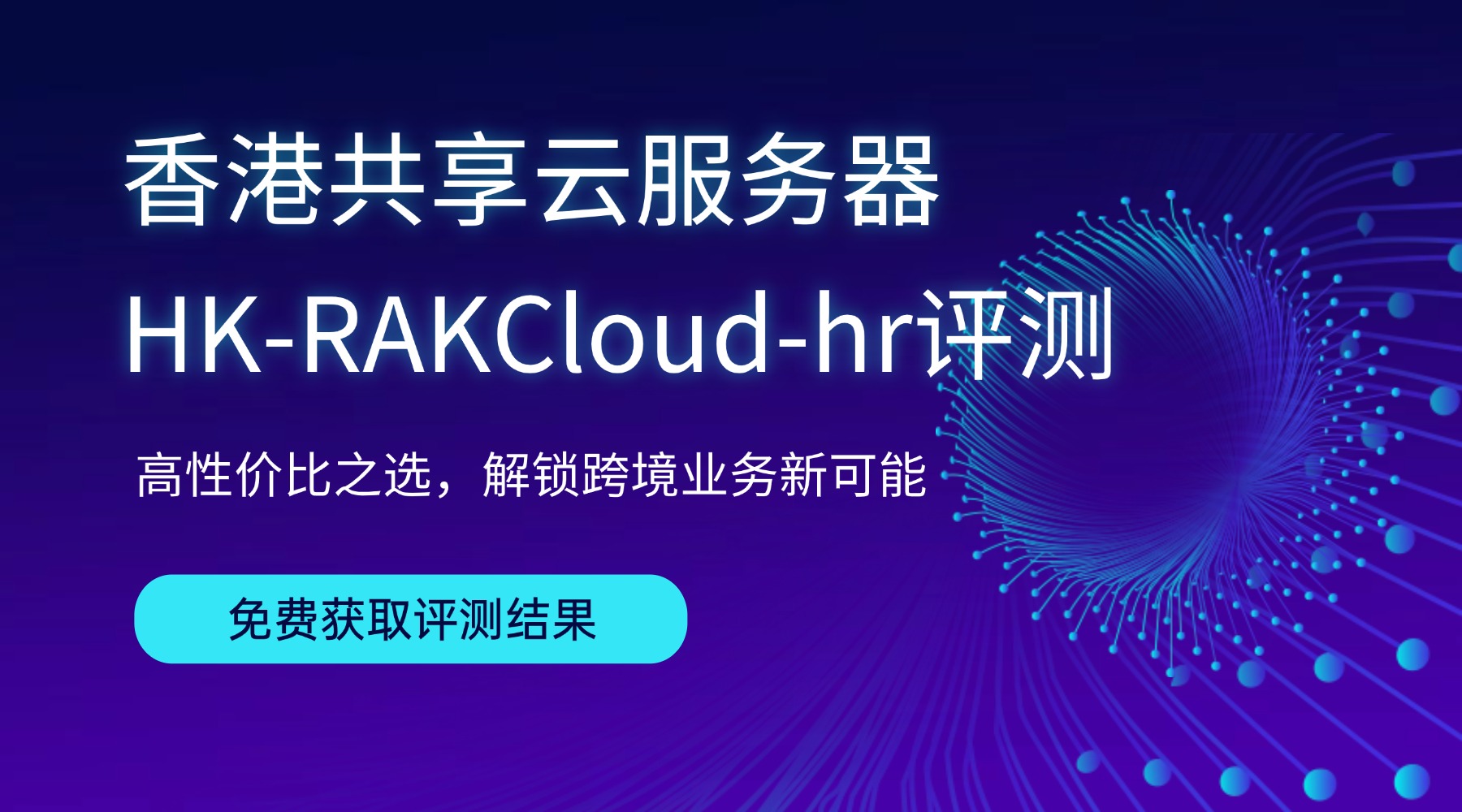 香港共享云服务器HK-RAKCloud-hr评测：高性价比之选，解锁跨境新业务