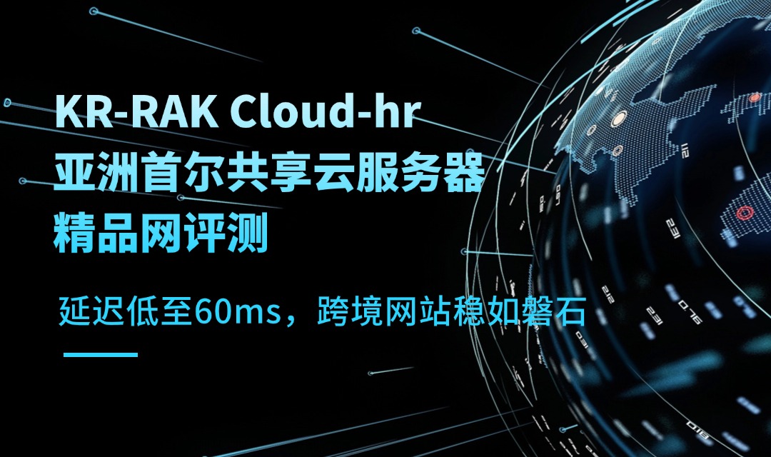 2M带宽如何扛住万级访问？KR-RAK Cloud-hr亚洲首尔共享云服务器精品网评测：延迟低至60ms，跨境网站稳如磐石