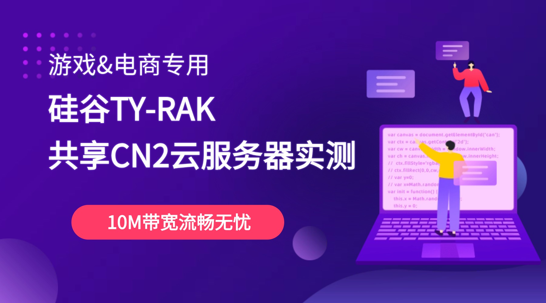 游戏&电商专用！硅谷TY-RAK共享CN2云服务器实测，10M带宽流畅无忧