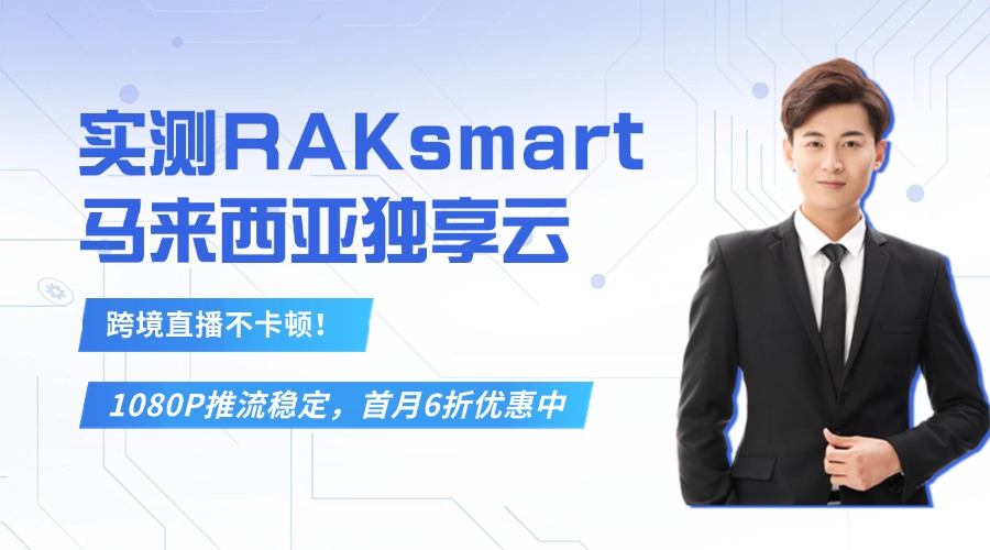 跨境直播不卡顿！实测RAK马来西亚独享云：1080P推流稳定，首月6折优惠中