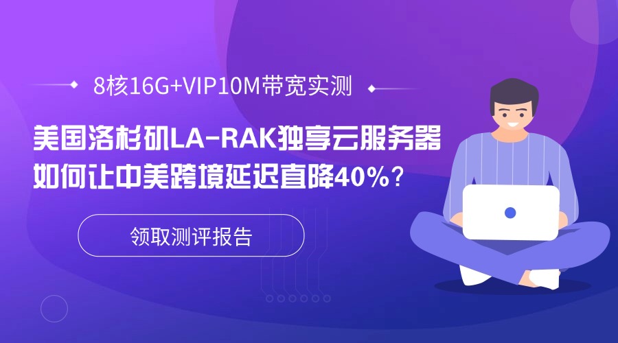 8核16G+VIP10M带宽实测：美国洛杉矶LA-RAK独享云服务器如何让中美跨境延迟直降40%？