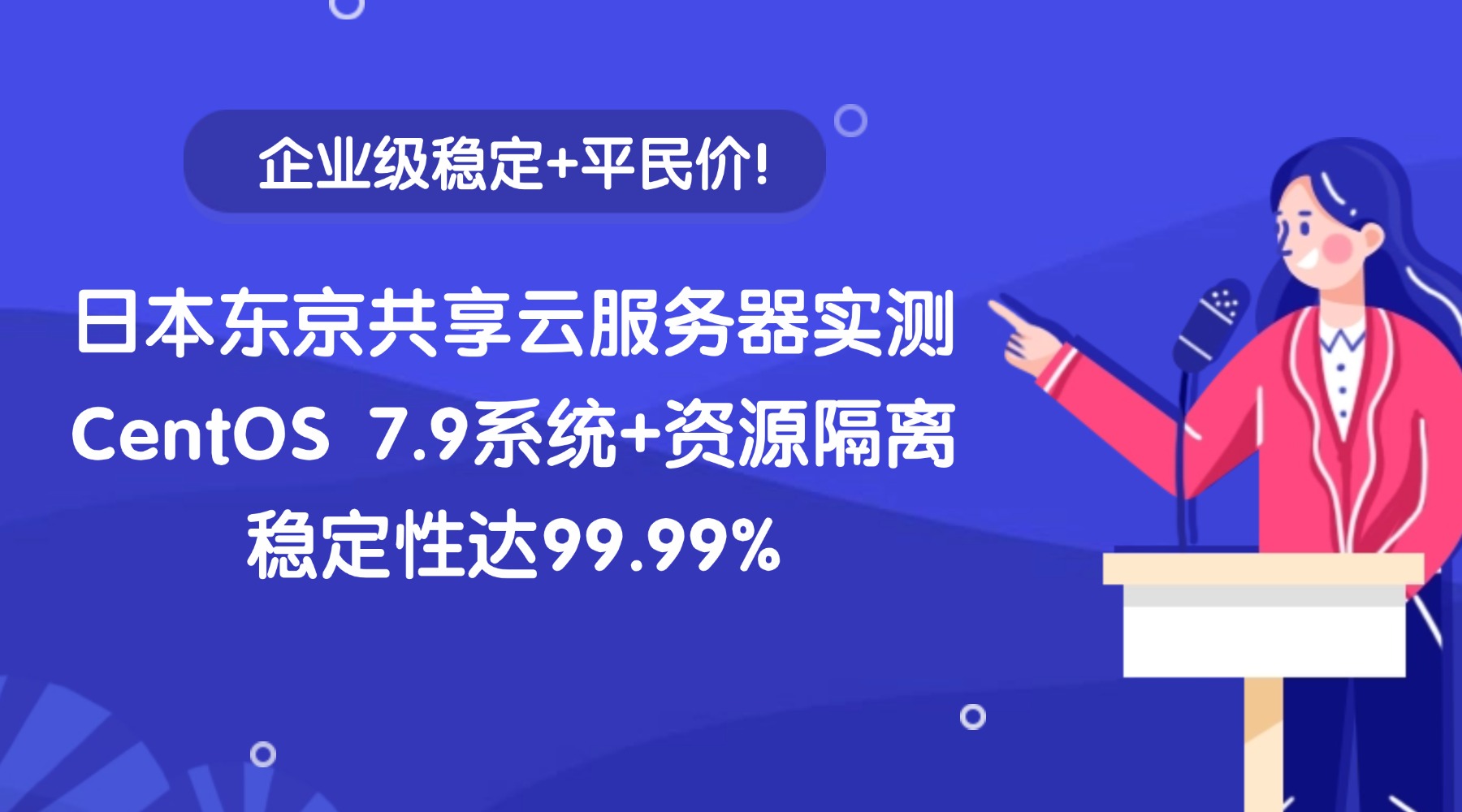 企业级稳定+平民价！日本东京共享云服务器实测：CentOS 7.9系统+资源隔离，稳定性达99.99%