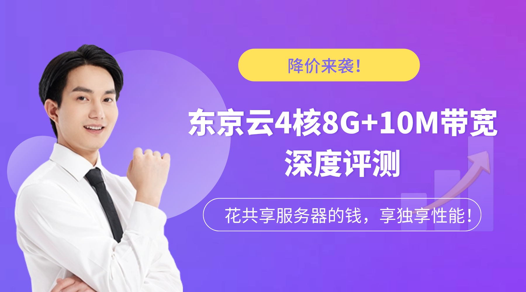 花共享服务器的钱，享独享性能！东京云4核8G+10M带宽降价来袭
