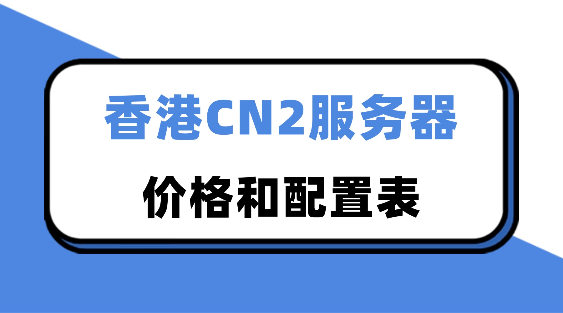 2025年香港CN2服务器价格和配置表