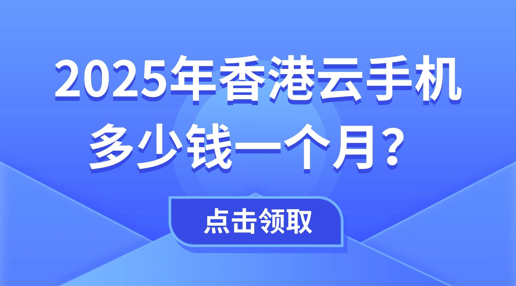2025年香港云手机多少钱一个月？