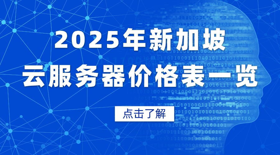 2025年新加坡云服务器价格表一览