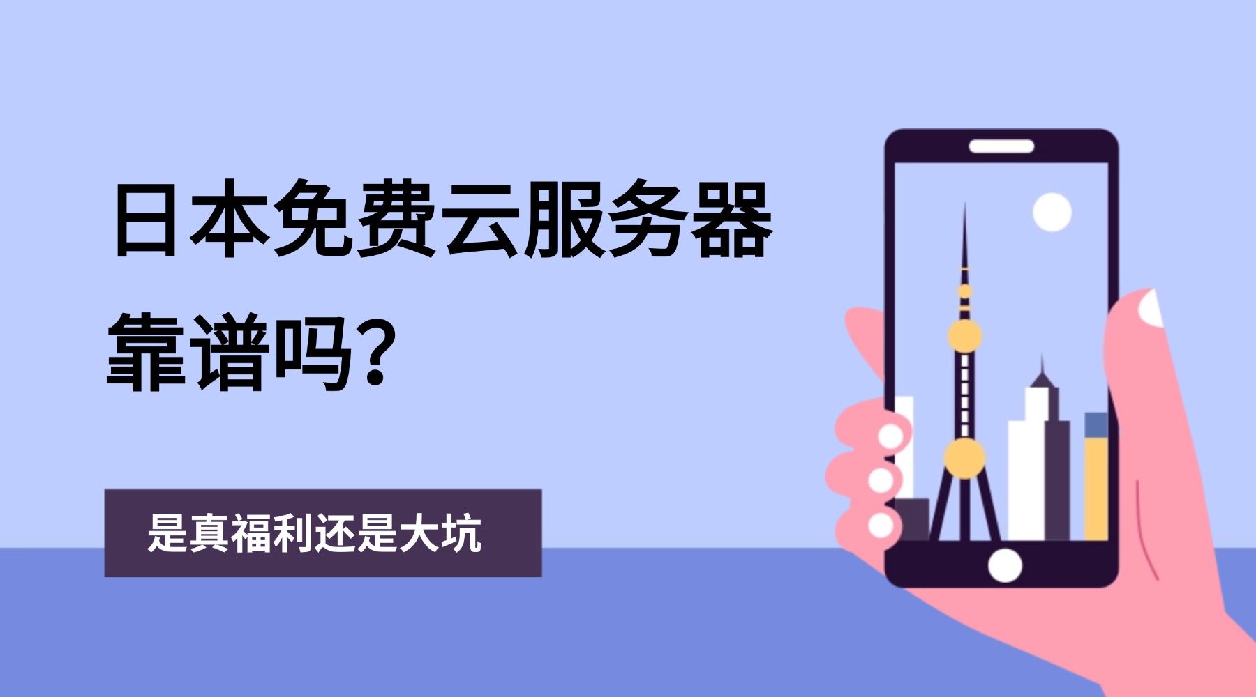 日本免费云服务器靠谱吗？是真福利还是大坑
