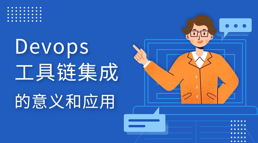 Devops工具链集成的意义和应用