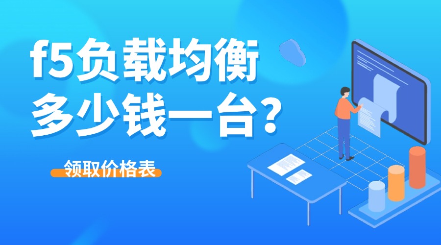 常见的f5负载均衡多少钱一台？