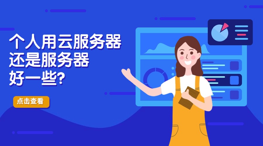 个人用云服务器还是服务器好一些？